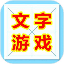 魔法汉字文字游戏