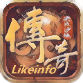 likeinfo传奇三端最新版